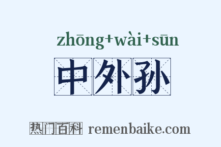 中外孙是什么意思的图片